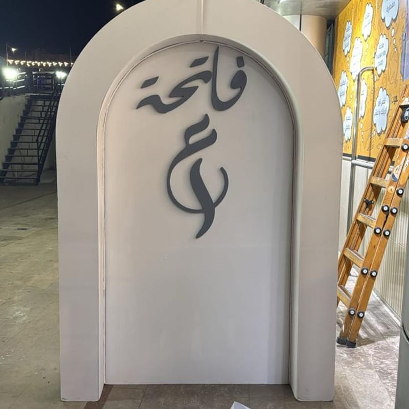 Custom arch sign with 3D Arabic calligraphy lettering for Fatiha engagement celebration